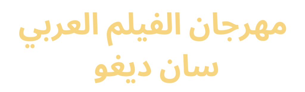 San Diego Arab Film Festival-logo